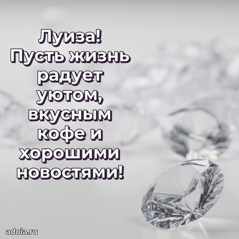 Открытка для ватсап с днем рождения Луизе