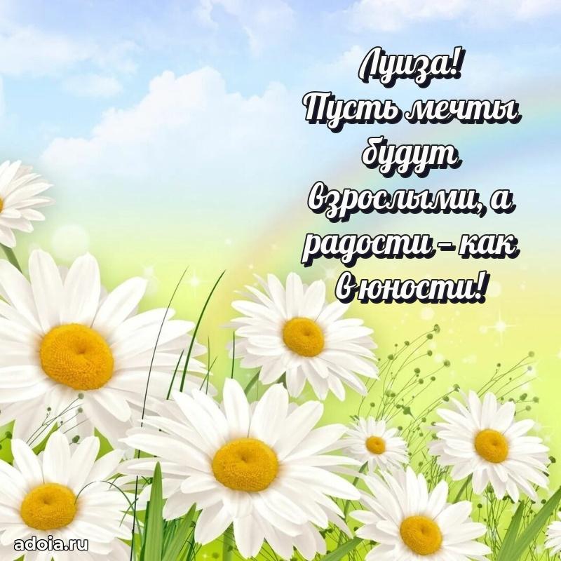 Новые открытки с днем рождения праздничные Луизе