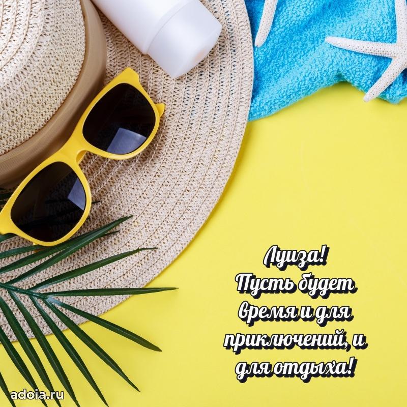 Открытка Луизе праздничная
