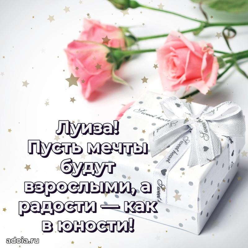 Поздравление Луизе праздничные своими словами в прозе