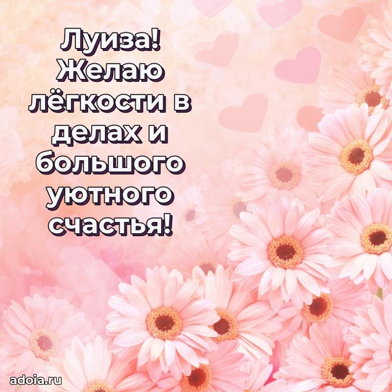 Открытка с пожеланиями Луизе для ватсапа