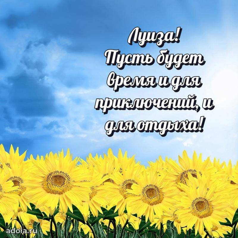 Поздравить сестру с др Луизе