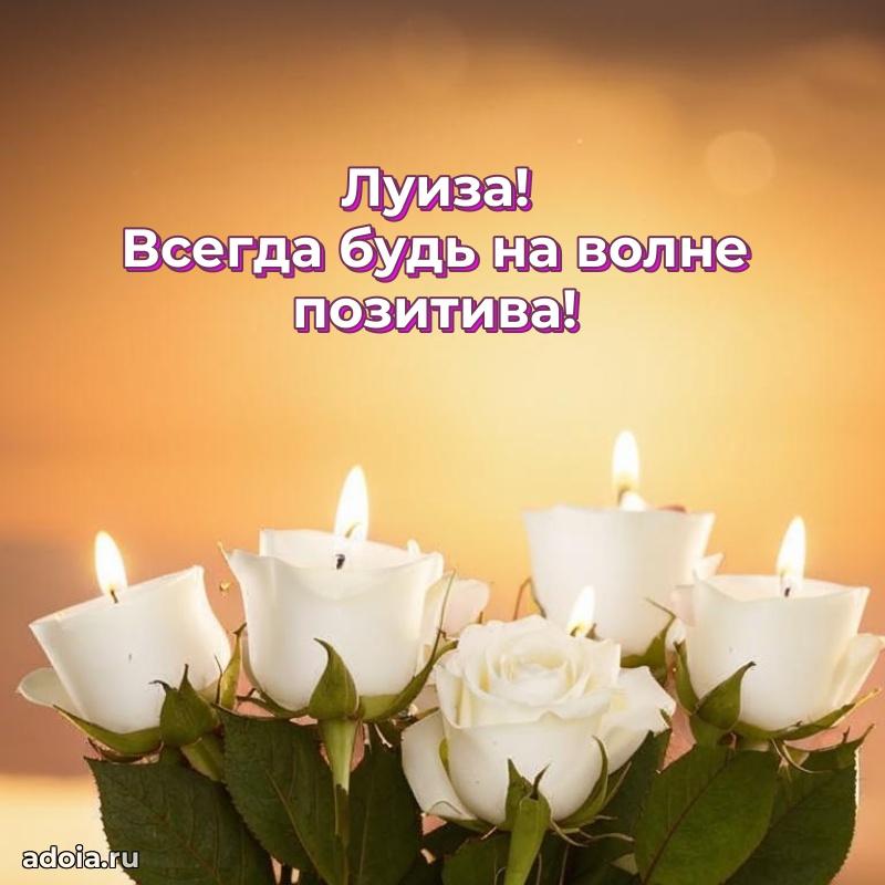 Яркая гифка Луизе с днем рождения