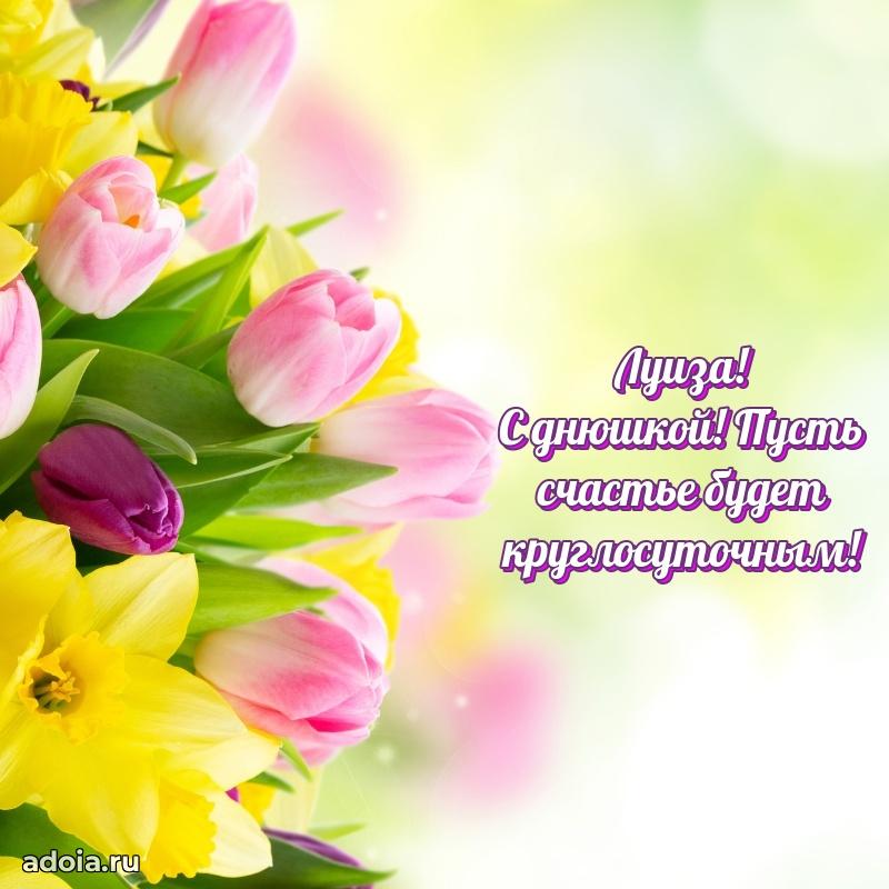 Смешная открытка для ватсап с днем рождения Луизе