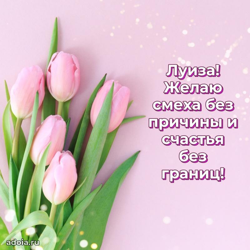 Пожелания маме Луизе