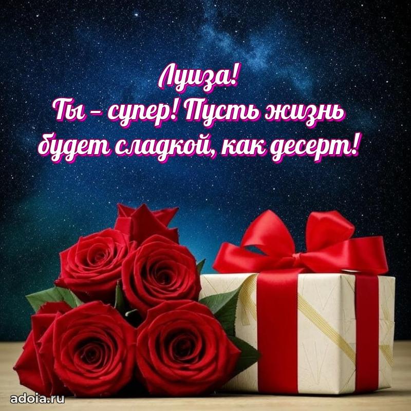 Новые открытки с днем рождения праздничные Луизе