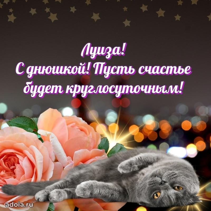 Открытка Луизе праздничная