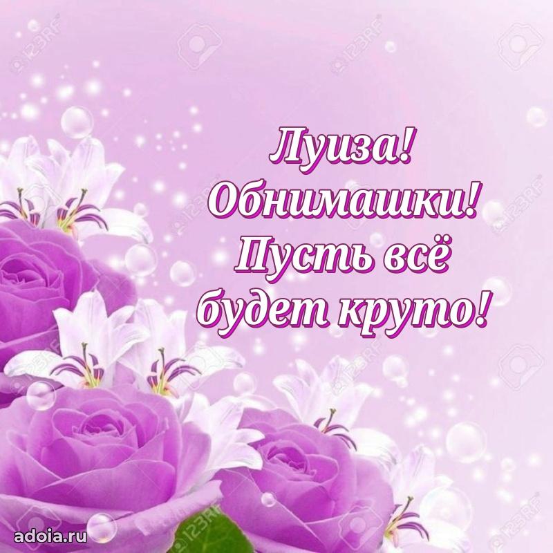 Открытка с пожеланиями Луизе для ватсапа
