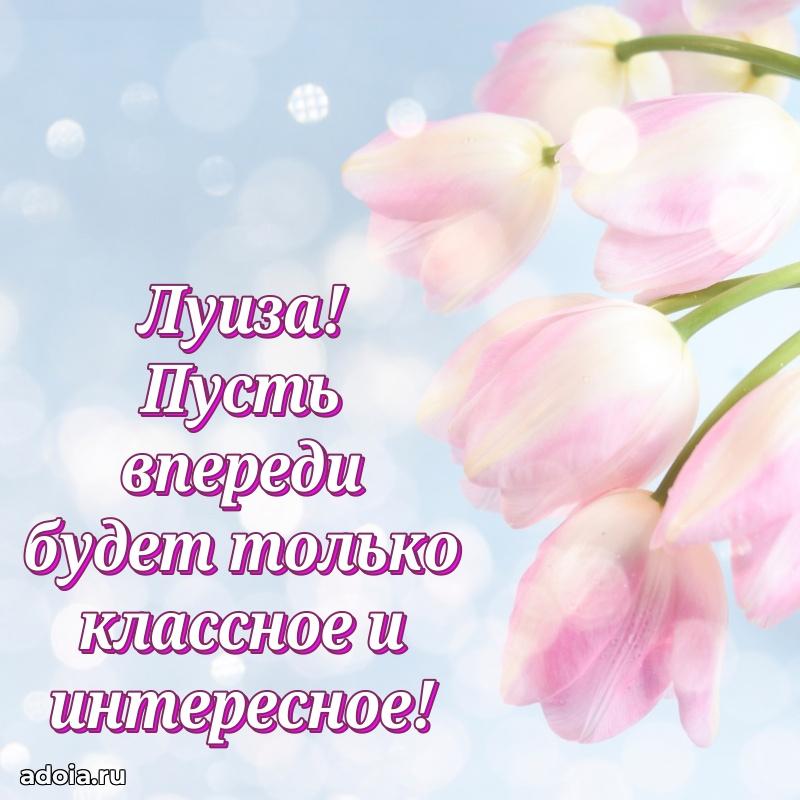 Поздравление женщине Луизе