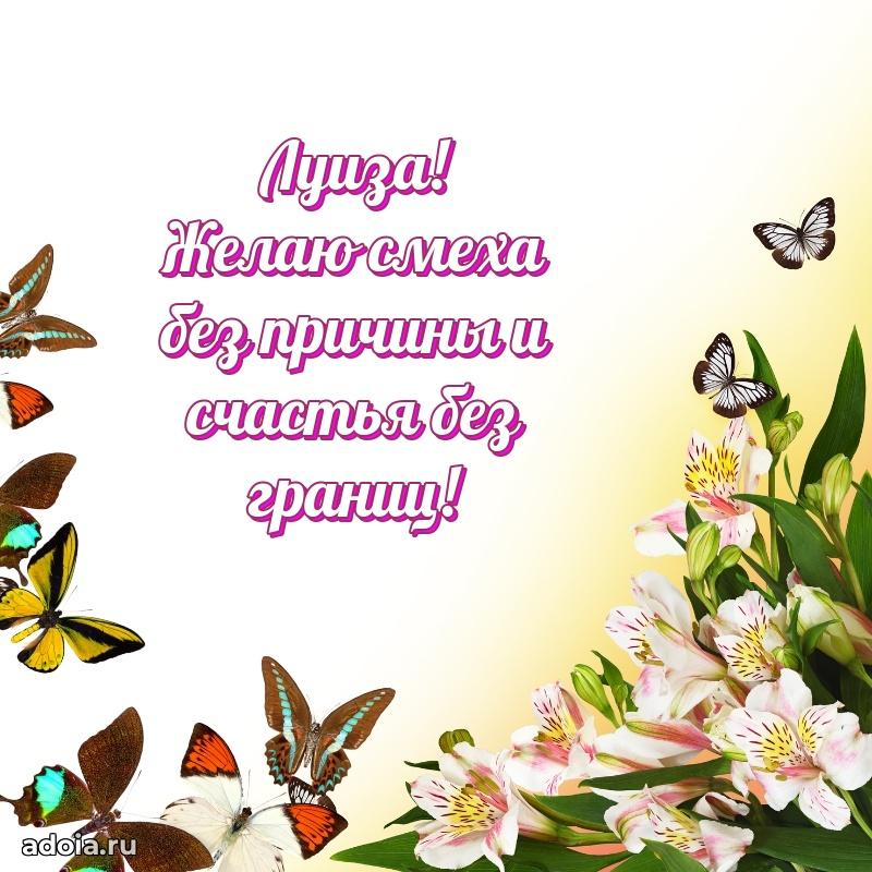 Смешная открытка для ватсап с днем рождения Луизе