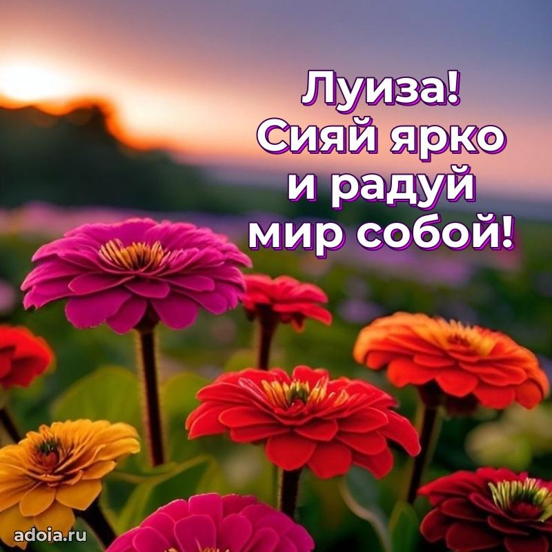 Пожелания маме Луизе