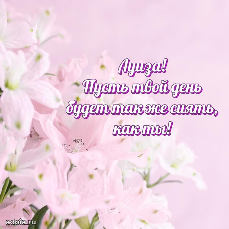 Новые открытки с днем рождения праздничные Луизе