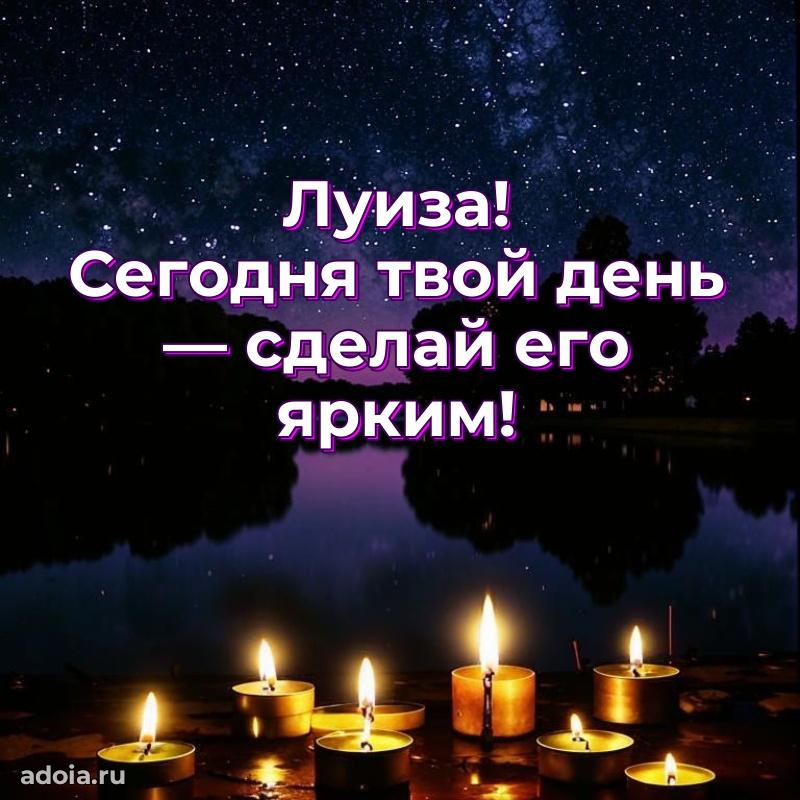 Открытка Луизе праздничная