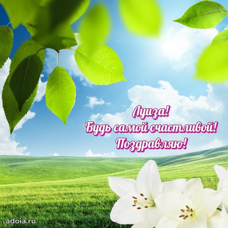 Поздравление Луизе праздничные своими словами в прозе
