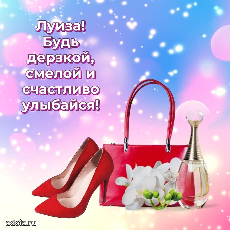 Открытка с пожеланиями Луизе для ватсапа