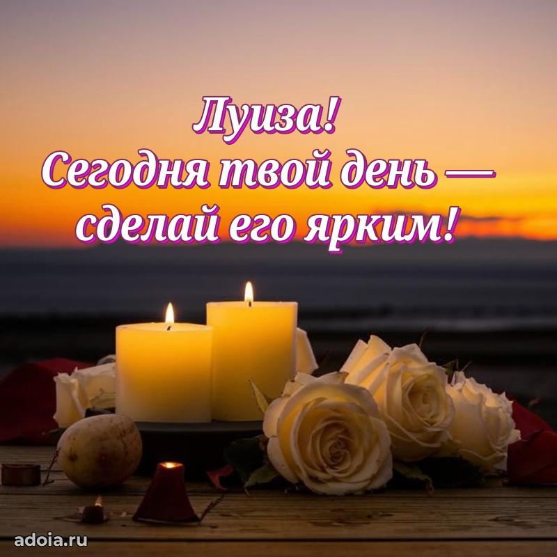 Поздравить подругу с др Луизе