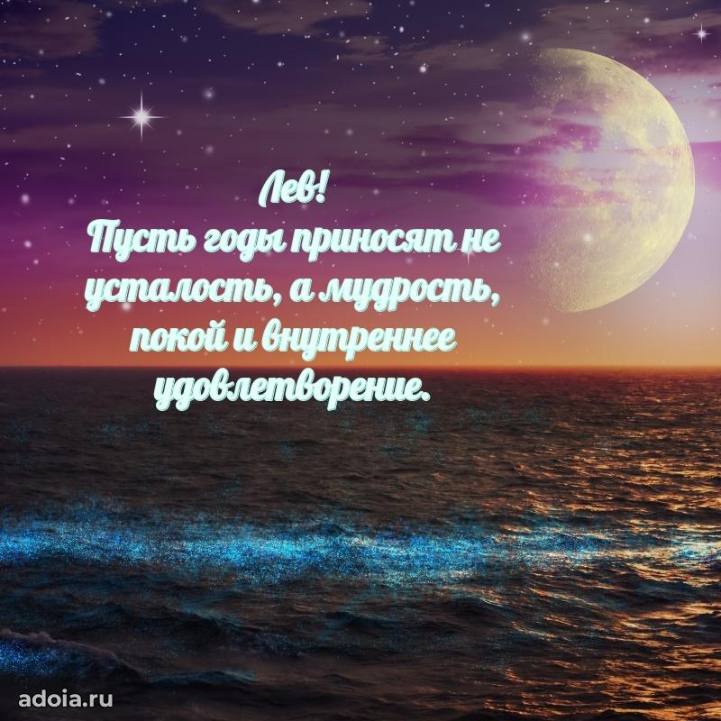 Поздравление мужчине Льву