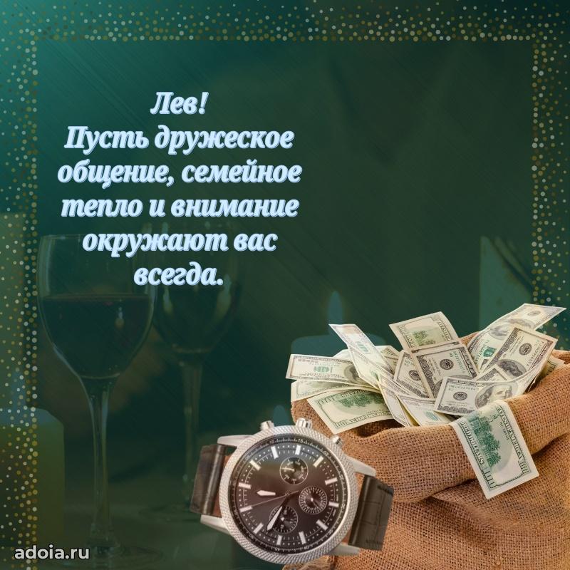 Пожелания трогательные Льву