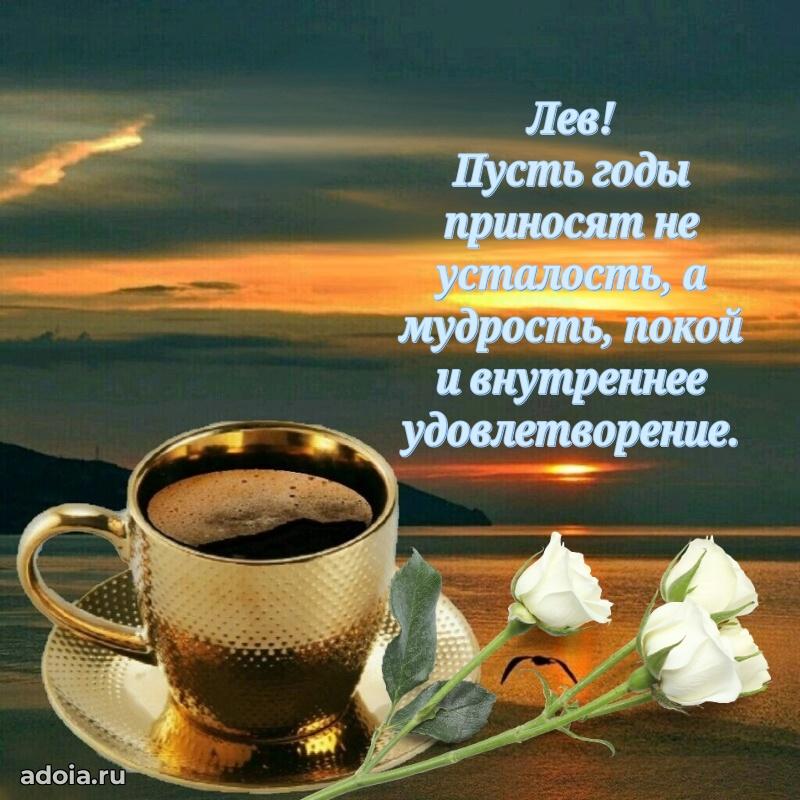 Открытка Льву праздничная