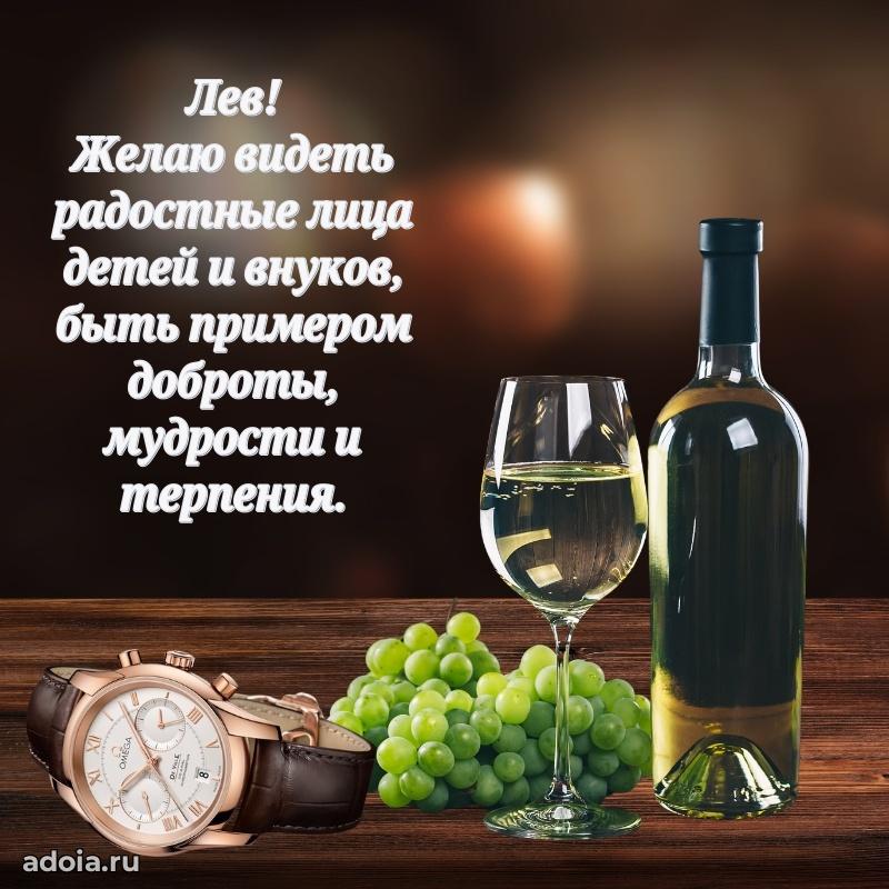 Поздравить друга с др Льву