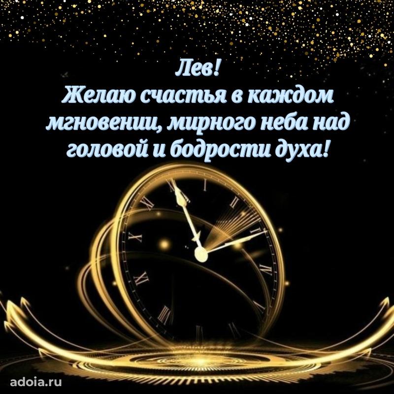 Поздравление мужчине Льву