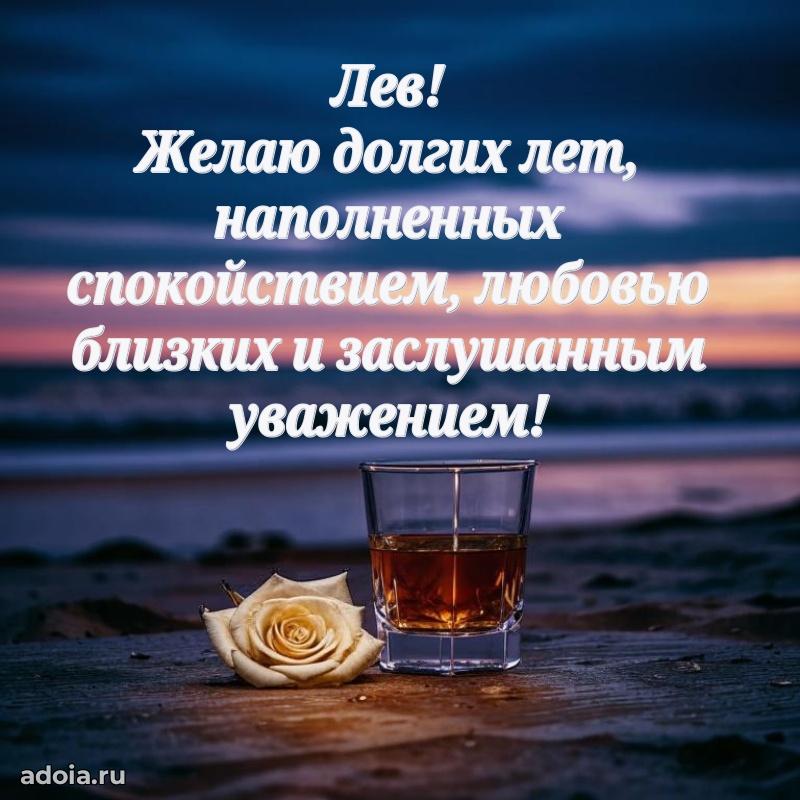 Картинка дедушке Льву