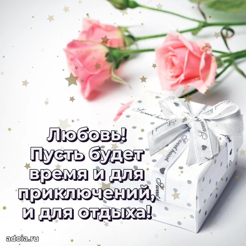 Открытка Любови праздничная