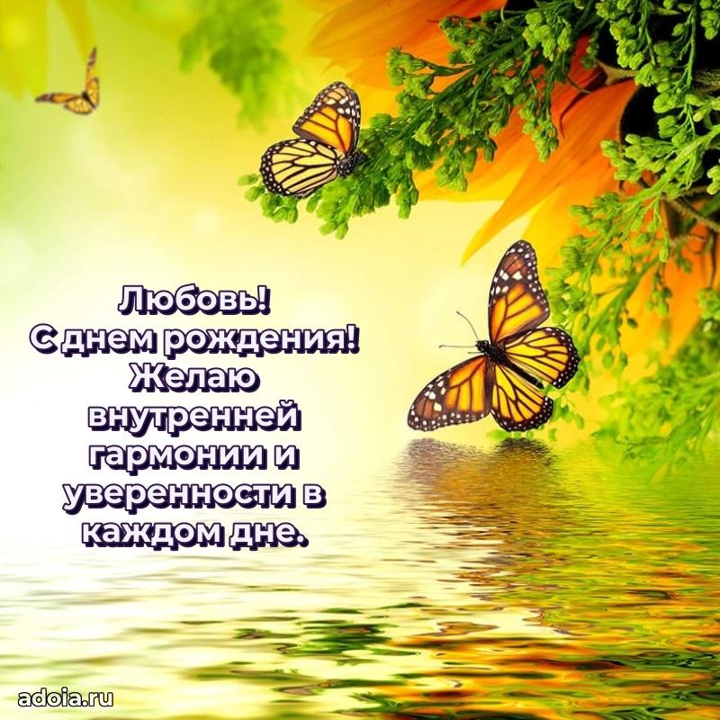 Открытка с пожеланиями Любови для ватсапа