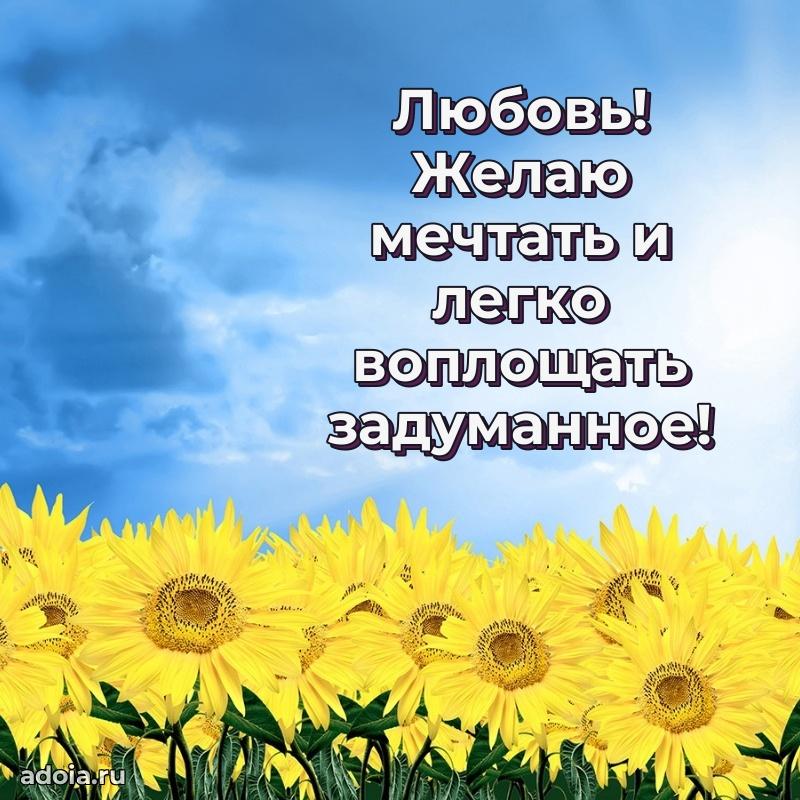 Поздравить сестру с др Любови