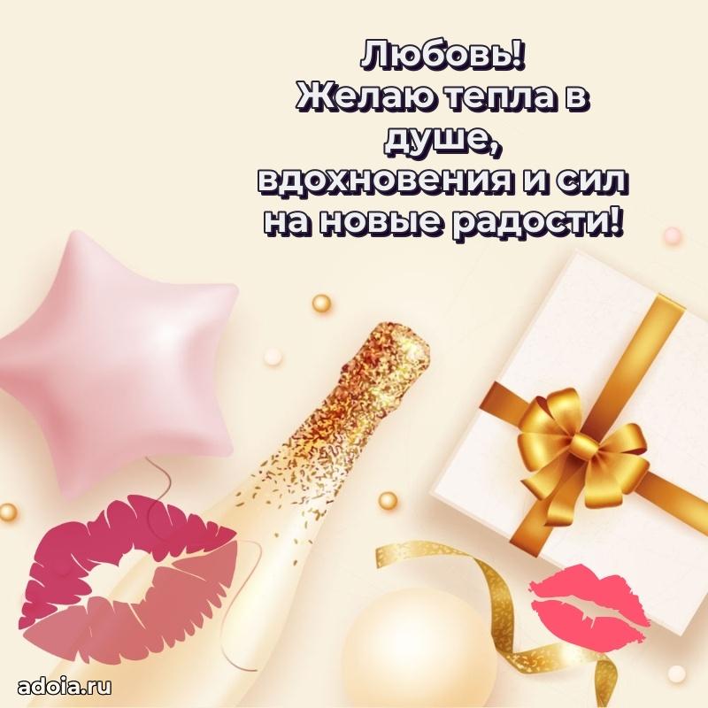 Мерцающая картинка Любови с днем рождения