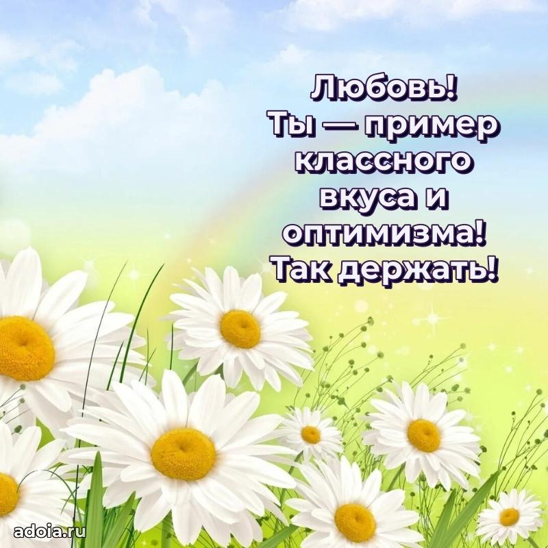 Яркая гифка Любови с днем рождения