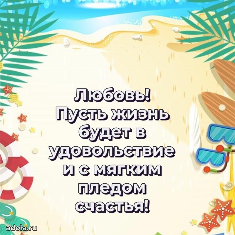 Открытка для ватсап с днем рождения Любови