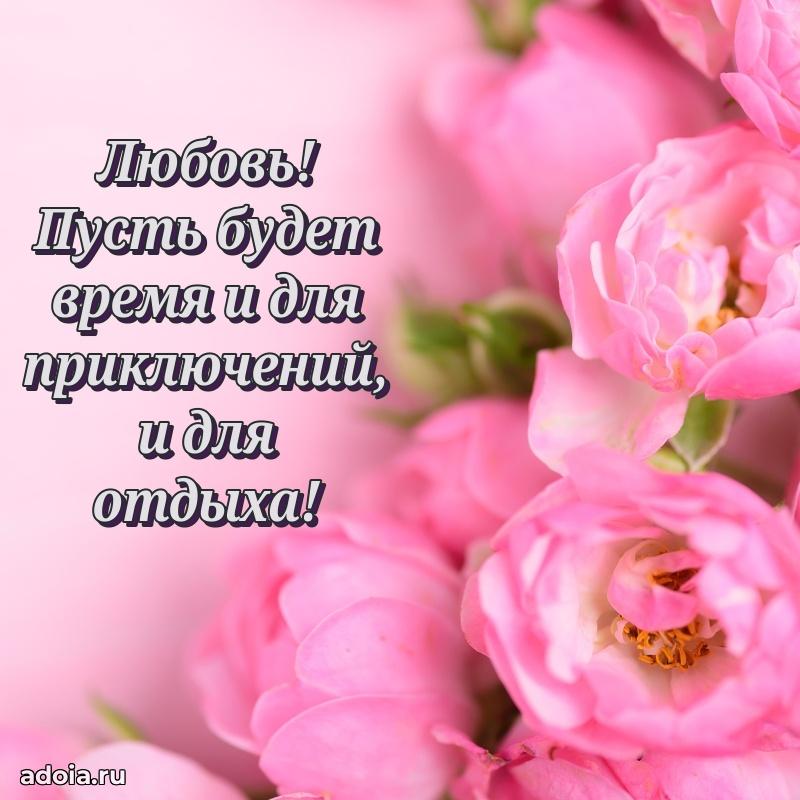 Новые открытки с днем рождения праздничные Любови