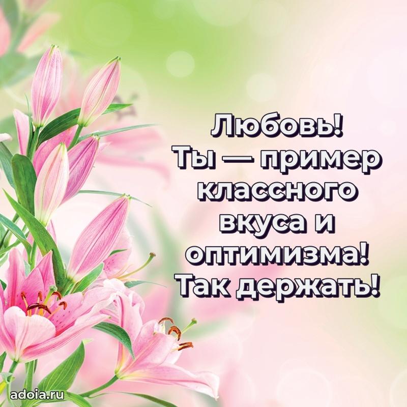 Открытка Любови праздничная