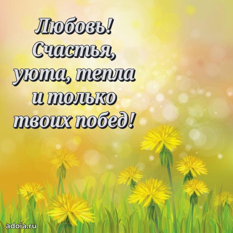 Поздравление Любови праздничные своими словами в прозе