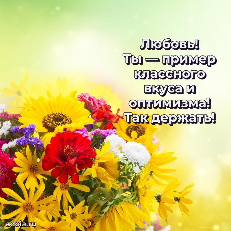 Открытка с пожеланиями Любови для ватсапа