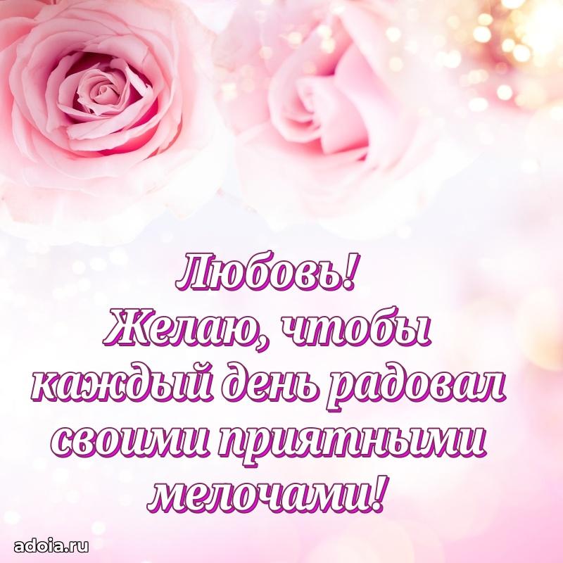 Пожелания маме Любови