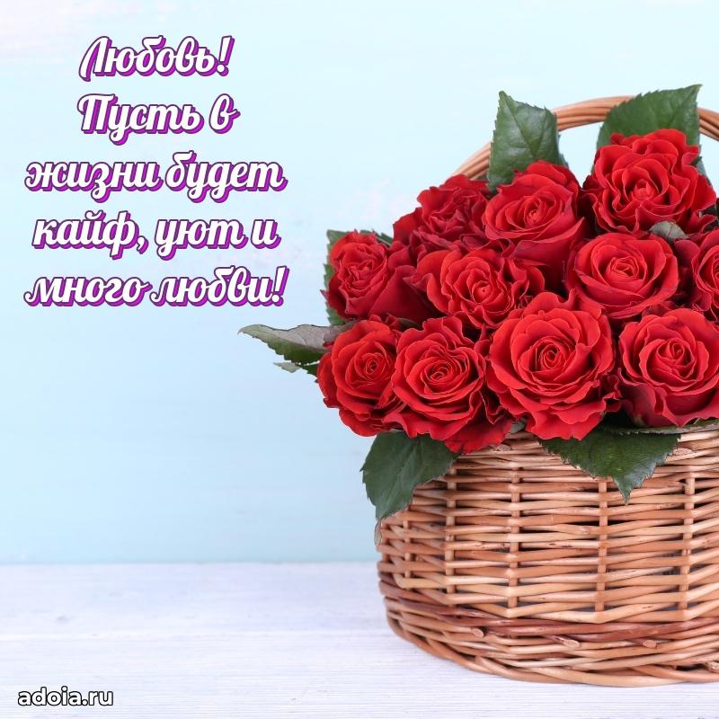 Новые открытки с днем рождения праздничные Любови