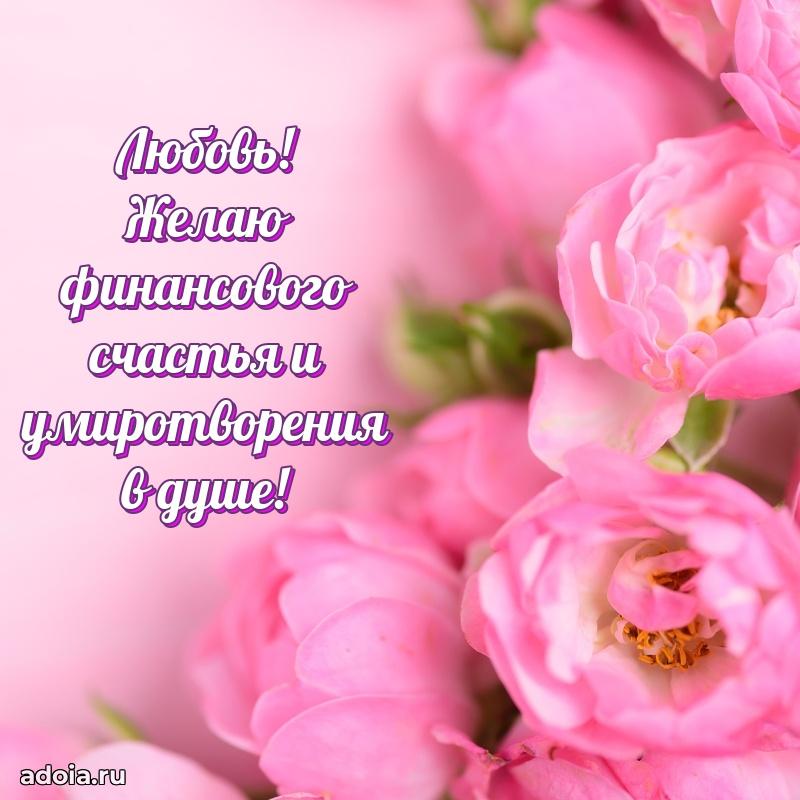 Открытка Любови праздничная