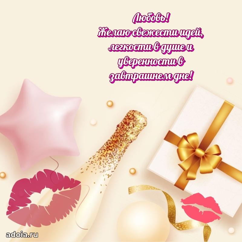 Открытка с пожеланиями Любови для ватсапа