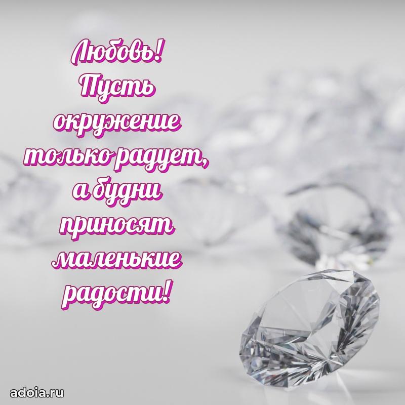 Поздравить подругу с др Любови