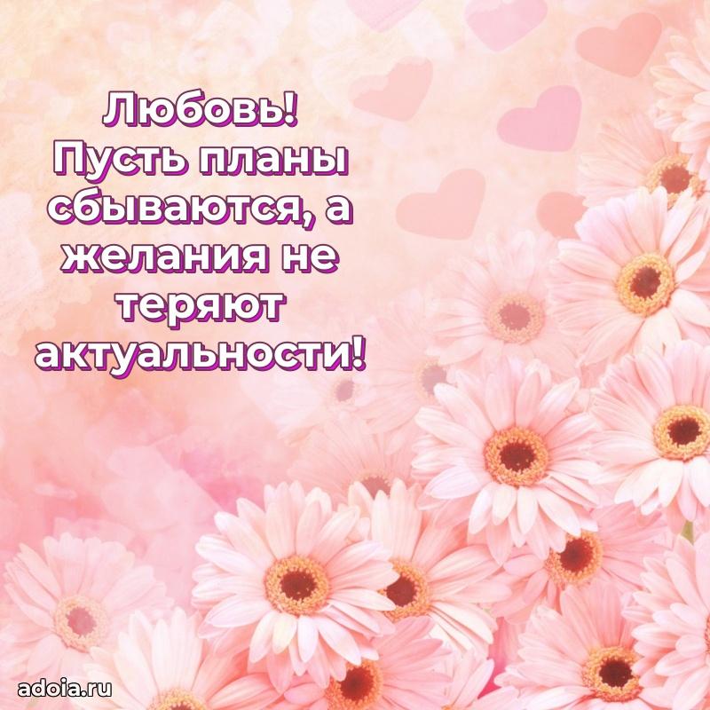 Мерцающая картинка Любови с днем рождения