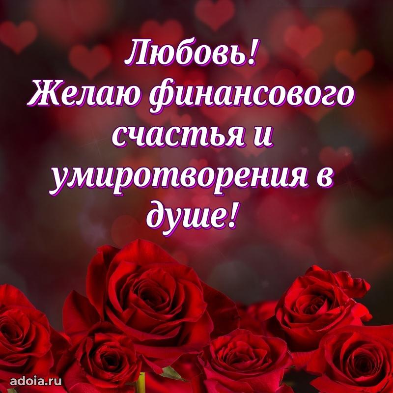 Яркая гифка Любови с днем рождения