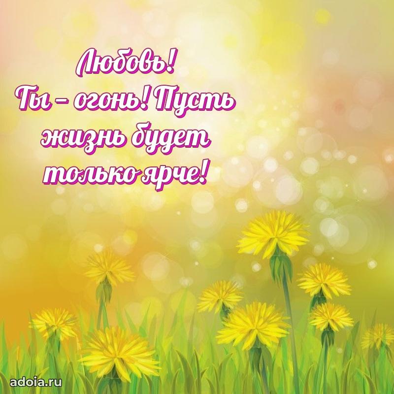 Открытка Любови праздничная