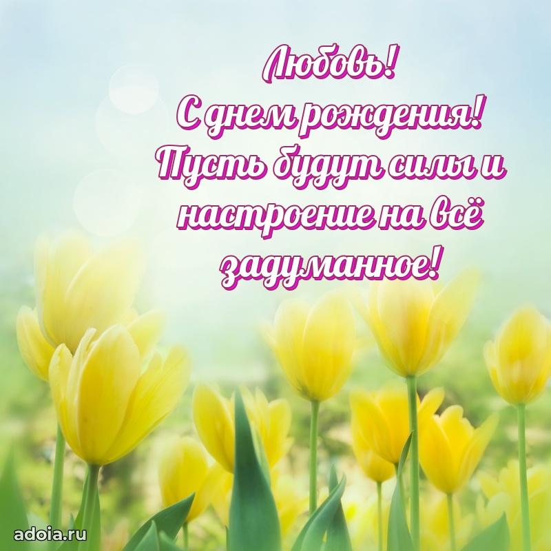 Поздравление женщине Любови