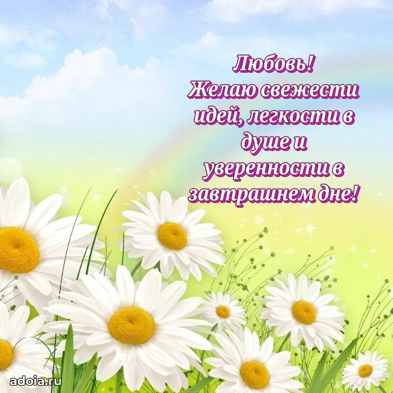 Картинка дочери Любови