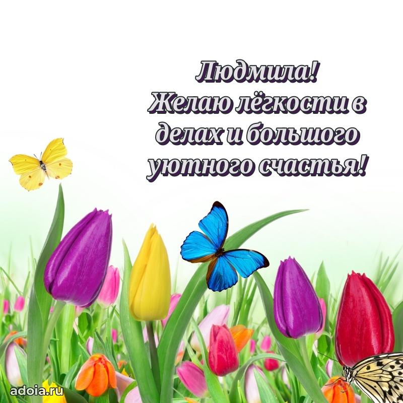 Поздравить сестру с др Людмиле