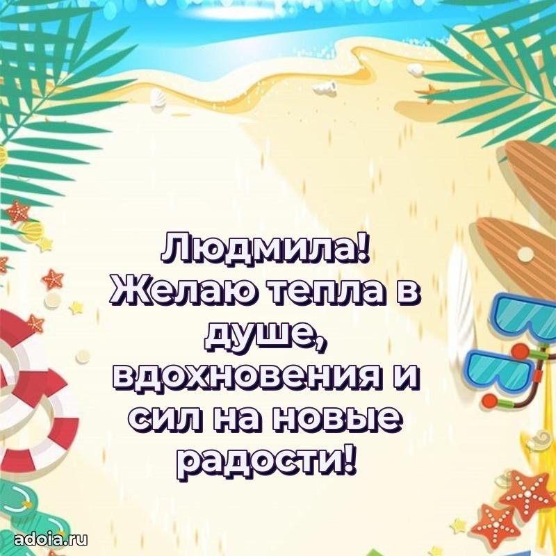 Поздравление женщине Людмиле