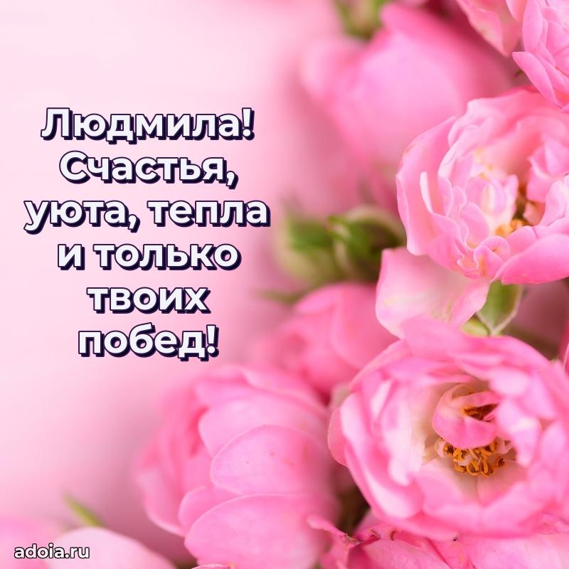 Картинка дочери Людмиле