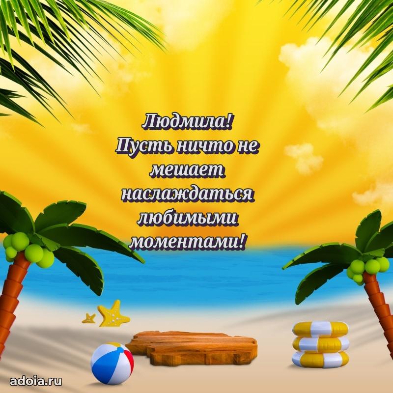 Бесплатная открытка дочери